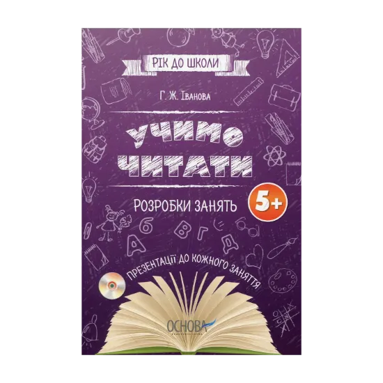 Зображення Учимо читати. Розробки занять 5+ (+ CD)