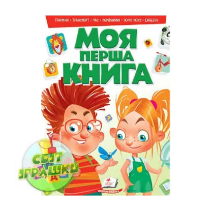 Зображення Моя перша книга. Тварини, транспорт, час, порівняння, пори року, english