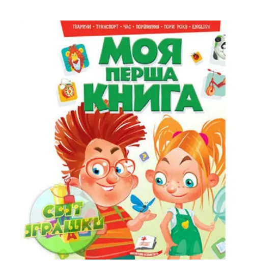 Зображення Моя перша книга. Тварини, транспорт, час, порівняння, пори року, english