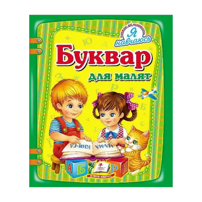 Зображення Буквар для малят