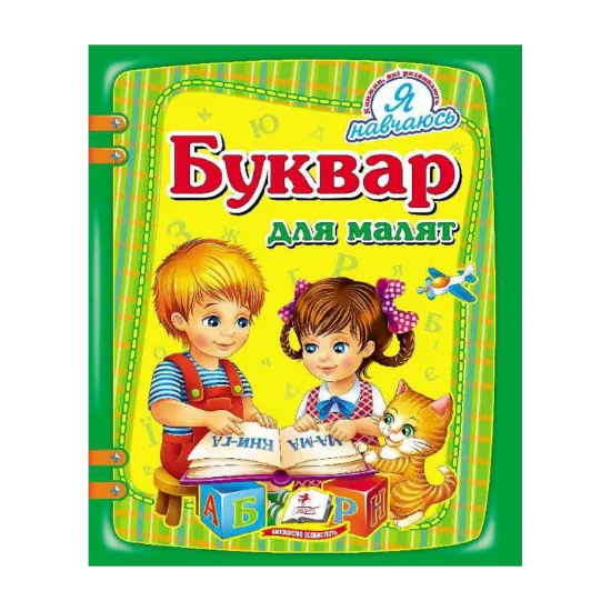 Зображення Буквар для малят