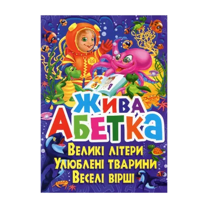 Зображення Жива абетка. Великі літери. Улюблені тварини. Веселі вірші