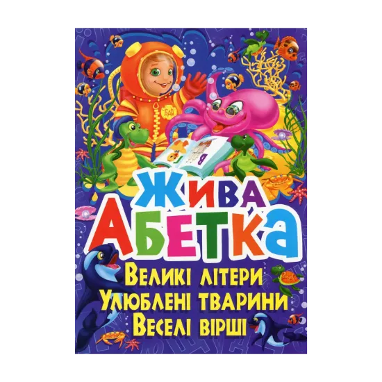 Зображення Жива абетка. Великі літери. Улюблені тварини. Веселі вірші