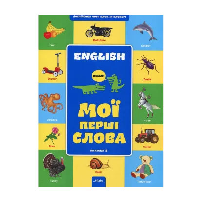 Зображення Мої перші слова. Книга 2