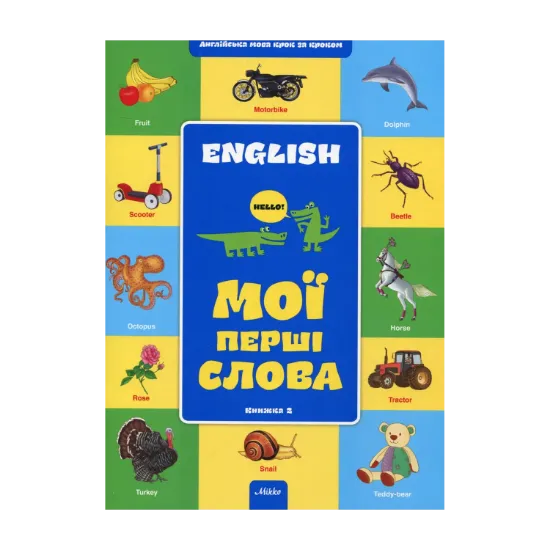 Зображення Мої перші слова. Книга 2