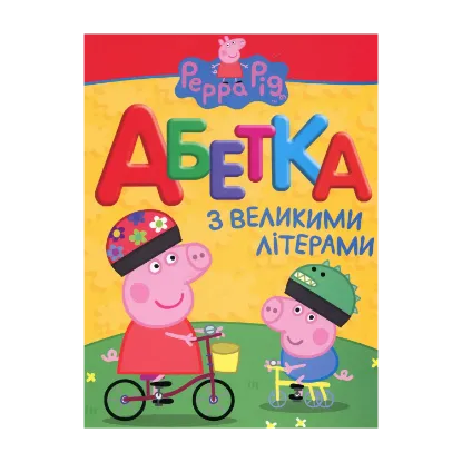 Зображення Абетка з великими літерами