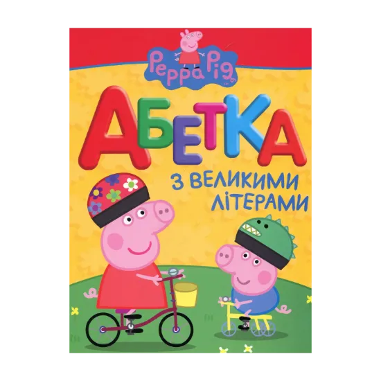 Зображення Абетка з великими літерами