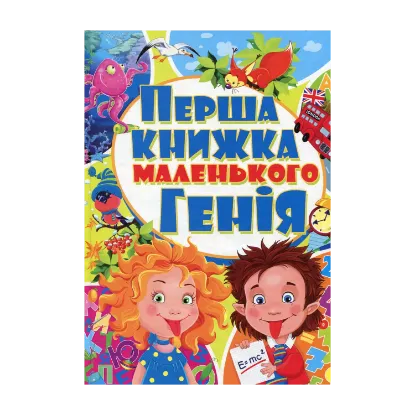 Зображення Перша книжка маленького генія