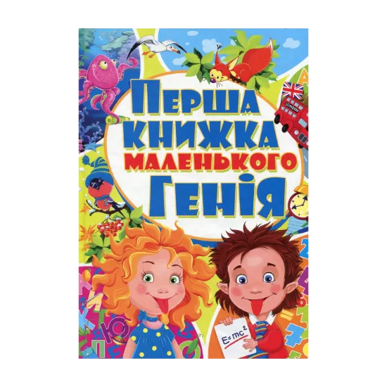 Зображення Перша книжка маленького генія