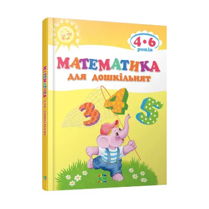 Зображення Математика для дошкільнят
