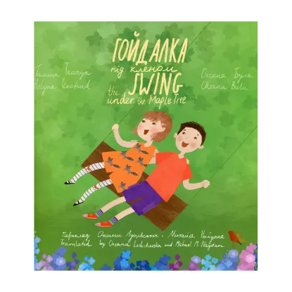 Зображення Гойдалка під кленом / The Swing under the Maple Tree