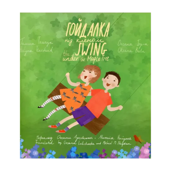 Зображення Гойдалка під кленом / The Swing under the Maple Tree