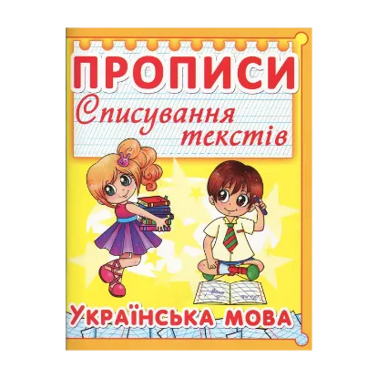 Зображення Прописи. Списування текстів. Українська мова