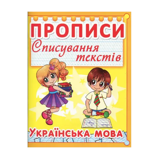 Зображення Прописи. Списування текстів. Українська мова
