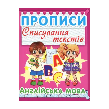 Зображення Прописи. Списування текстів. Англійська мова
