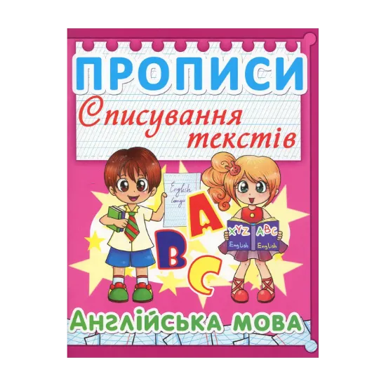Зображення Прописи. Списування текстів. Англійська мова
