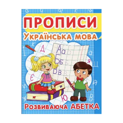 Зображення Прописи. Українська мова. Розвиваюча абетка