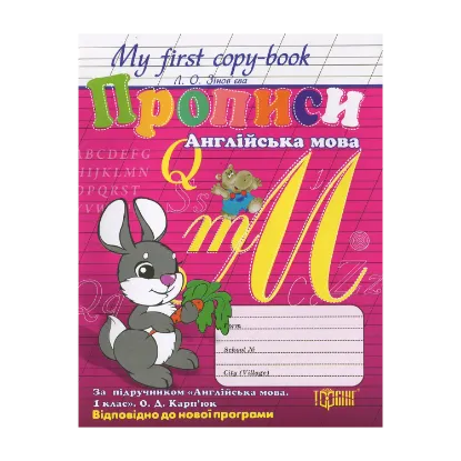 Зображення Прописи. Англійська мова. 1 клас