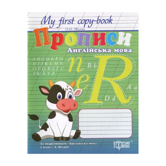Зображення Прописи. Англійська мова. 1 клас