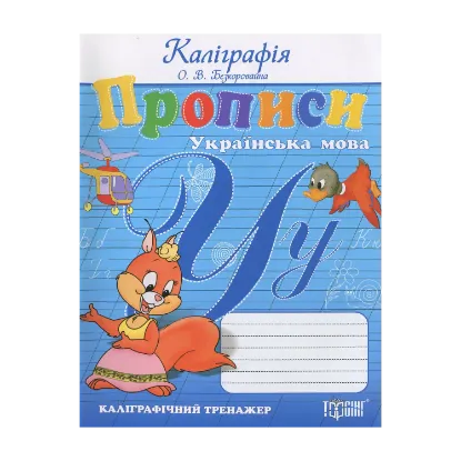Зображення Прописи. Українська мова. Каліграфічний тренажер