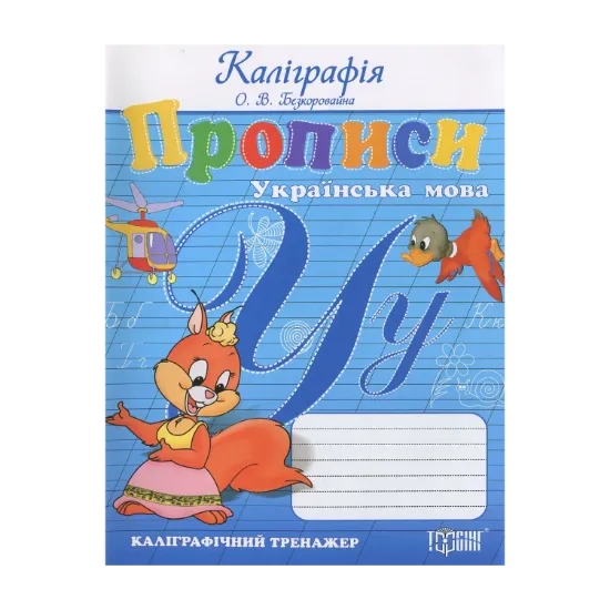 Зображення Прописи. Українська мова. Каліграфічний тренажер