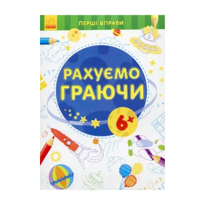 Зображення Рахуємо граючи 6+