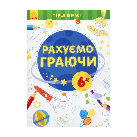 Зображення Рахуємо граючи 6+