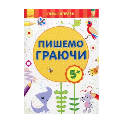 Зображення Пишемо граючи 5+