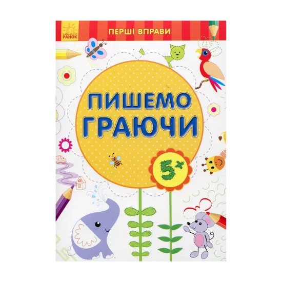 Зображення Пишемо граючи 5+