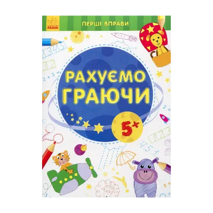 Зображення Рахуємо граючи 5+