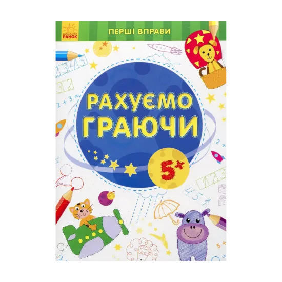 Зображення Рахуємо граючи 5+