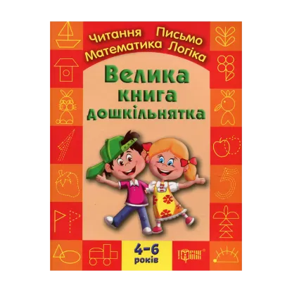 Зображення Велика книга дошкільнятка. Математика, читання, письмо, логіка. Для дітей 4-6 років