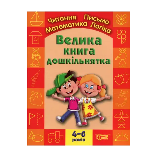 Зображення Велика книга дошкільнятка. Математика, читання, письмо, логіка. Для дітей 4-6 років