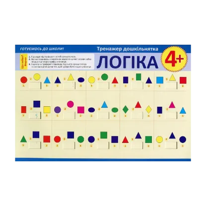 Зображення Тренажер дошкільнятка. Логіка 4+