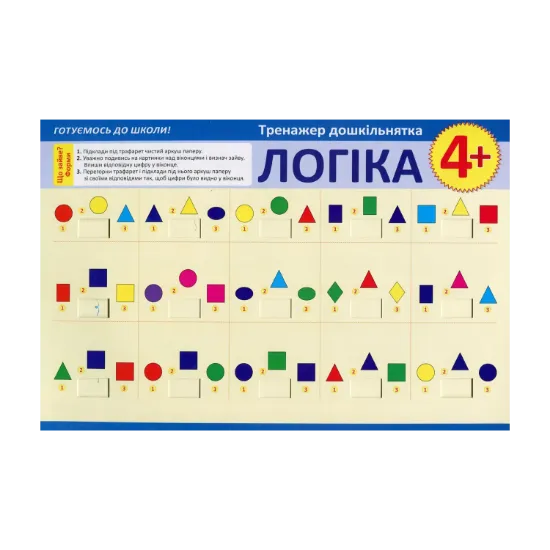 Зображення Тренажер дошкільнятка. Логіка 4+