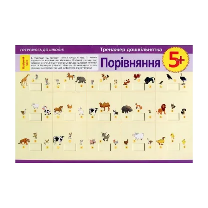 Зображення Тренажер дошкільнятка. Порівняння 5+