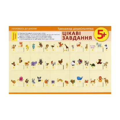Зображення Тренажер дошкільнятка. Цікаві завдання 5+