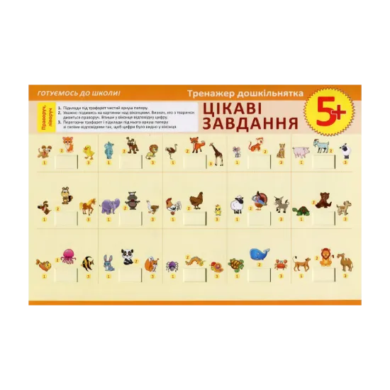 Зображення Тренажер дошкільнятка. Цікаві завдання 5+