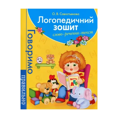 Зображення Логопедичний зошит. Слово. Речення. Текст