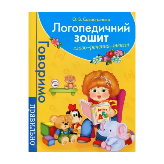 Зображення Логопедичний зошит. Слово. Речення. Текст