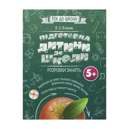 Зображення Підготовка дитини до школи. Розробка занять 5+. (+CD)
