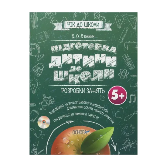 Зображення Підготовка дитини до школи. Розробка занять 5+. (+CD)