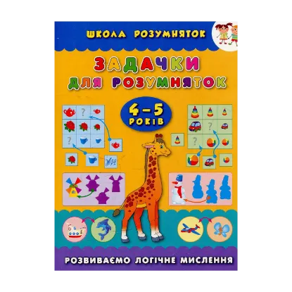 Зображення Задачки для розумняток. 4–5 років