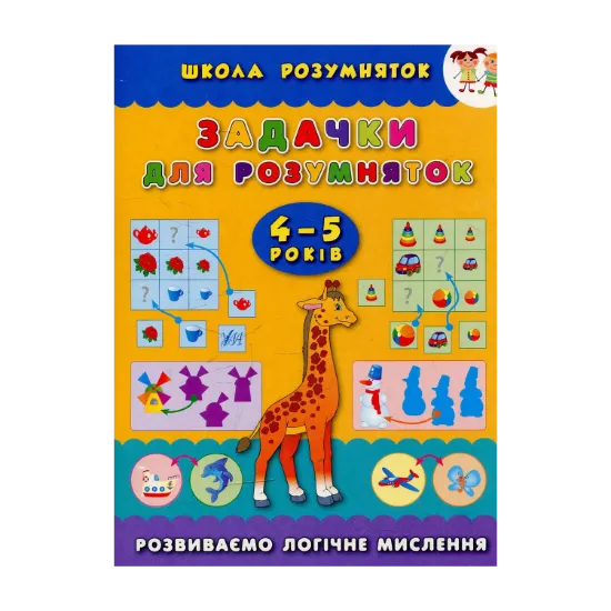 Зображення Задачки для розумняток. 4–5 років