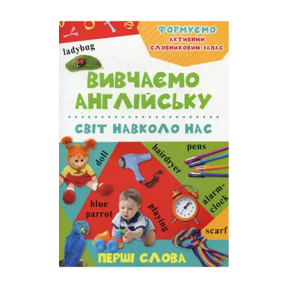Зображення Світ навколо нас