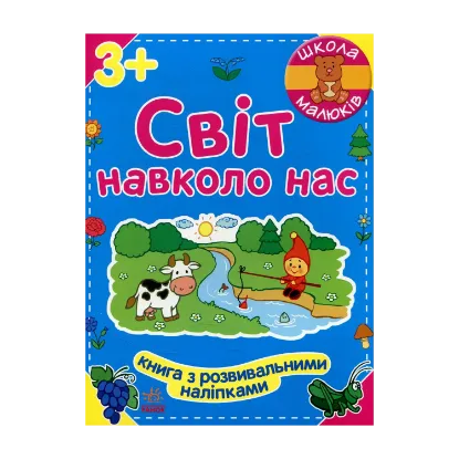 Зображення Світ навколо нас
