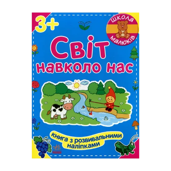 Зображення Світ навколо нас