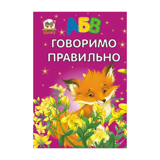 Зображення Говоримо правильно