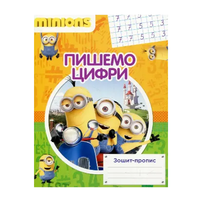 Зображення Пишемо цифри. Зошит-пропис