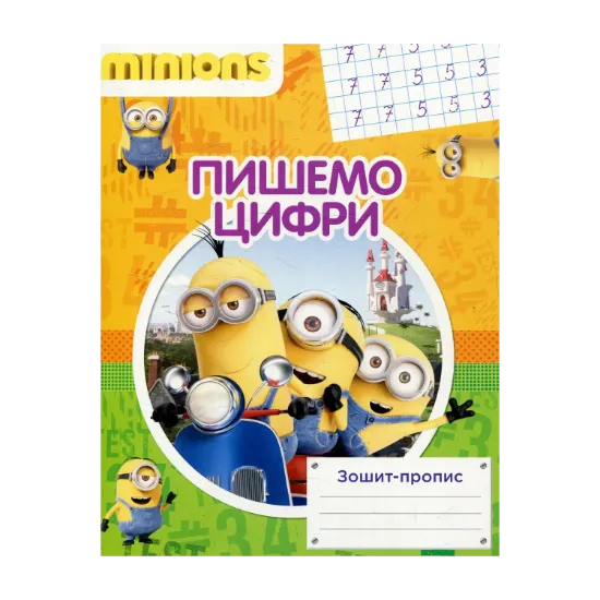 Зображення Пишемо цифри. Зошит-пропис